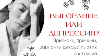 Выгорание и депрессия |признаки, причины| Как справиться?