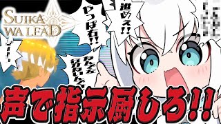 【SUIKAWA LEAD】声で指示厨する大冒険RPGで遊ぶ予定なんだけど様子がおかしい。【ホロライブ/白上フブキ 】