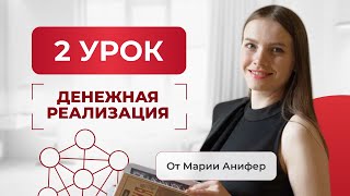 2 УРОК: «Денежная формула: где ваши большие деньги?!»