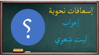 إعراب ليت شعري | إسعافات نحوية |12|