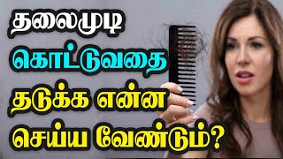 முடி ஏன் கொட்டுகிறது? தடுப்பது எப்படி?  தெரிந்து கொள்ளுங்கள்!|நலமான வாழ்வு|Nalamana Vazhvu.