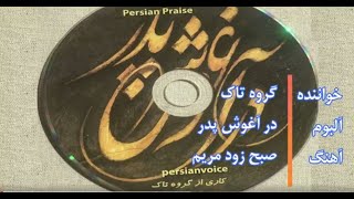 سرود پرستشی صبح زود مریم از گروه تاک /Taak band - Sobhe zood maryam