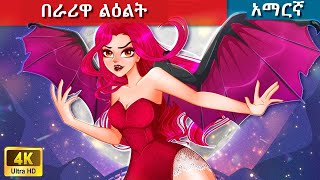 Teret Teret Amharic በራሪዋ ልዕል Amharic stories🦢👸💸