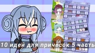 ☁️10 идей для причёсок 5 часть☁️