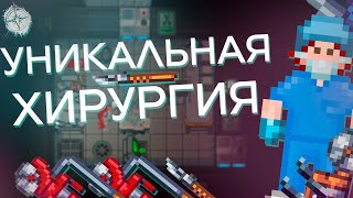 УНИКАЛЬНАЯ ХИРУРГИЯ ORIENTA | Гайд по Space Station 14 #9 - Кромсать плоть