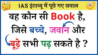 gk ke sawal | interesting Gk | general knowledge in Hindi | Gk in Hindi | IAS Interview Question