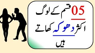 5 Reasons why people get deceived from other people - Urdu /Hindi