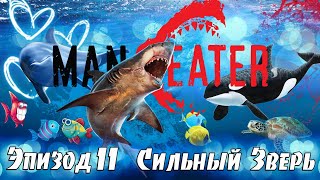 Сильный Зверь - 11 Эпизод, Новое полное ПРОХОЖДЕНИЕ игры Maneater на русском языке, Симулятор акулы