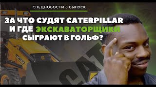 Соревнования экскаваторщиков, обвинения CATERPILLAR и аренда спецтехники |"СпецНовости" выпуск № 3