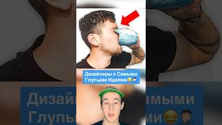 Дизайнеры с Самыми Глупыми Идеями!😂🤦🏻‍♂️ #shorts #пицца #спорт