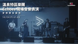 F4K fun探索娛樂台 2024.10｜溫泉特區樂團-Echoes 現場音樂表演