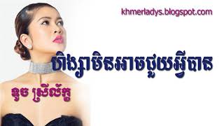 ទូច ស្រីល័ក្ខ  | ហិង្សាមិនអាចជួយអ្វីបាន | បទថ្មីអត្តន័យល្អ | Touch Sreyleak New Song 2018