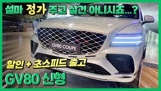 GV80 페이스리프트 가격 출고기간 미쳤다!  저렴하게 신형 타세요