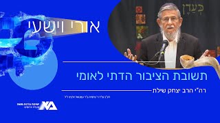 תשובת הציבור הדתי לאומי | אורי וישעי 8 | רה"י הרב יצחק שילת