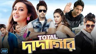 Total Dadagiri (টোটাল দাদাগিরি) Bengali Full Movie Review & Facts | Yash Dasgupta, Mimi Chakroborty