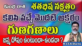 Shatabhisha nakshatra Starting Telugu Letters for the Names | Kumbha Rasi Secrets | nama nakshatralu