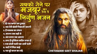 Top 9 Chetawani Bhajan | सबको रोने पर मजबूर कर देंगे ये निर्गुण भजन | Top Chetawani Bhajan | Bhajan