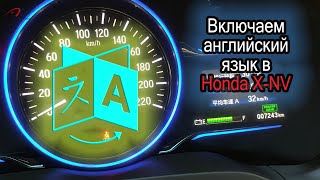 Как изменить язык в электромобиле Honda X-NV?