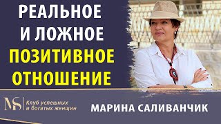 В чем разница ложного и реального позитивного отношения к жизни? | Позитивное мышление