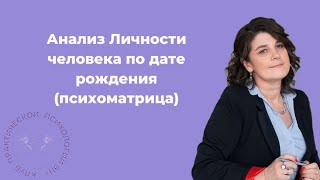 Анализ Личности человека по дате рождения (психоматрица). Психолог Галина Зорина