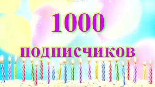 1000 ПОДПИСЧИКОВ !!!!!!!!!!!!