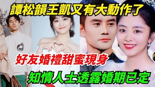 王凯谭松韵绯闻升级，國慶現身機場，內部透露回家見家長，男帥女美簡直不要太配！#谭松韵 #王凯