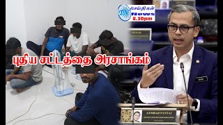 MALAYSIA TAMIL NEWS 18.07.2024  இணையப் பகடிவதை தொடர்பான சட்டத்தை  அரசு இயற்றவுள்ளது;