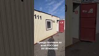 Аренда бытовок по всей России! 89189400666