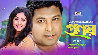 প্রণয় বাংলা Natok |PRONOY Part 5 | Bangla New  Natok | LB Telefilm 2023