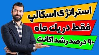 استراتژی اسکالپ 5 دقیقه ای | استراتژی قدرتمند فارکس و ارزدیجیتال | استراتژی ترید