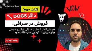 🦴 داگز Dogs - آموزش کامل فروش داگز و انتقال بـ صرافی ایرانی و خارجی همراه نکات مهم!