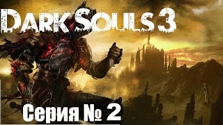 Dark Souls 3 (№2) - Адские ЗОМБИ.