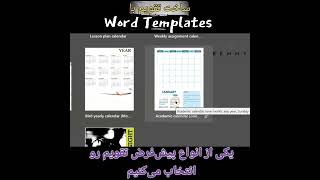ساخت تقویم با نمونه های ورد #آموزش_ورد #calendar #template #thebenny