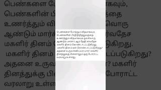 மகளிர் தினம் மார்ச் 8-ன் போராட்ட வரலாறு | Women's day history in Tamil #womensday #womenempowerment