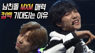 MXM '체크메이트' 찰떡 호흡 live 'AB6IX 기대되는 이유..'