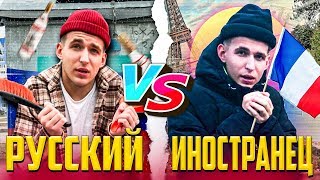 РУССКИЙ VS ИНОСТРАНЕЦ  / РОССИЯ ПРОТИВ АМЕРИКИ