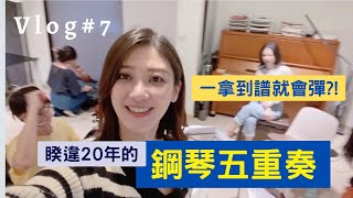 VLOG｜睽違20年的鋼琴五重奏