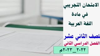 الامتحان التجريبي للصف الثاني عشر في مادة اللغة العربية| الفصل الثاني٢٠٢٢_٢٠٢٣م