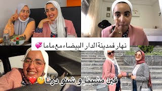 VLOG: مشيت أنا وماما للدار البيضاء| تحضيراتي عيشو معنا النهاار😍| أخيرا وصلاتني