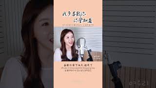 《我多喜欢你, 你会知道 내가 널 얼마나 좋아하는지, 넌 알게 될거야》┃Cover by  여우리(蔚蔚, weiwei)   #cover #shorts