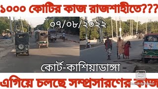 Rajshahi City Road Extension||রাজশাহীরকাশিয়াডাঙ্গা-কোর্ট রাস্তা সম্প্রসারণের কাজ দেখুন||