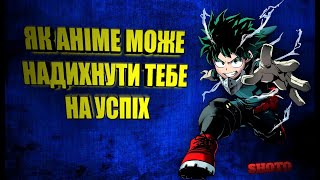 «Як персонажі аніме можуть надихнути нас на досягнення наших цілей»