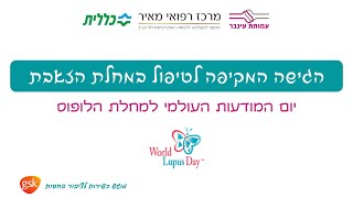 וובינר הגישה המקיפה לטיפול במחלת הזאבת -  יום הלופוס העולמי 2021