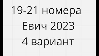 19-21 номера Сборник Евича 2023 4 вариант