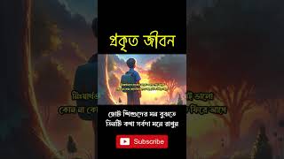 ছোট শিশুদের মন বুঝতে, তিনটি কথা সর্বদা মনে রাখুন । #shorts #viralshorts #shortsvideo