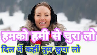 हमको हमी से चुरा लो। दिल में कहीं तुम छुपा लो।।