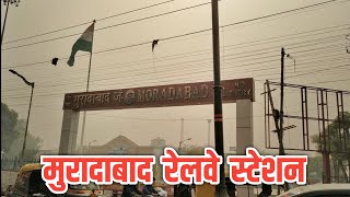 मुरादाबाद जँ || मुरादाबाद रेलवे स्टेशन || Moradabad Railway Station || Moradabad Junction