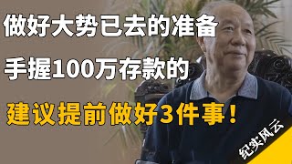 做好大势已去的准备，手握100万存款的人，建议提前做好3件事！#许知远 #纪实风云 #纪录片 #牟其中