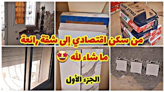 أجيو تشوفو كيف رجعات شقة في السكن الاقتصادي💥/ المراحل قبل و بعد 💯/ تفاصيل إلاصلاحات🆕️/ الجزء الأول⭐️