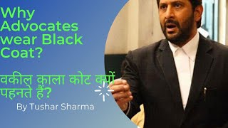 Why Do Lawyers Wear Black Coats? वकील काला कोट क्यों पहनते हैं?